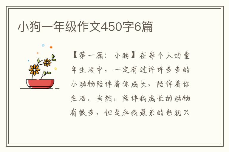 小狗一年级作文450字6篇