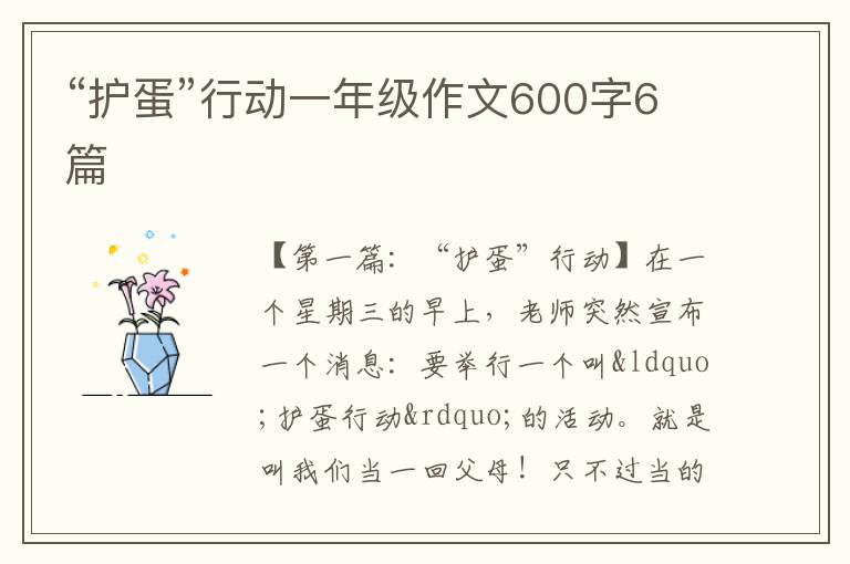 “护蛋”行动一年级作文600字6篇