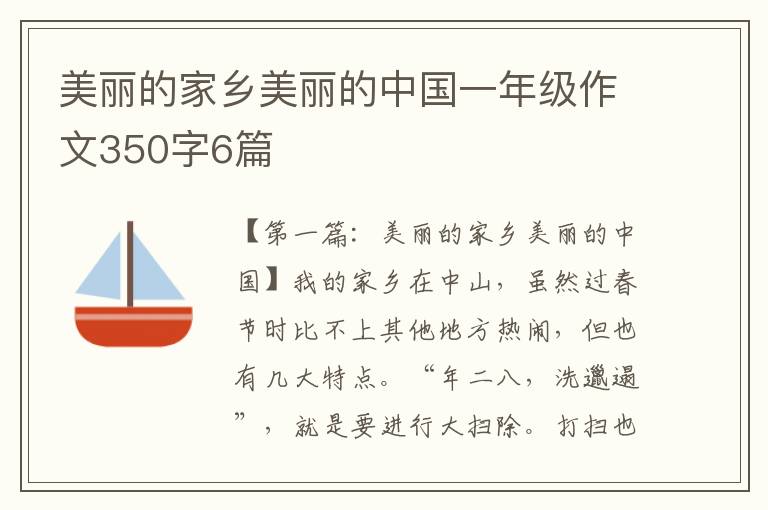 美丽的家乡美丽的中国一年级作文350字6篇