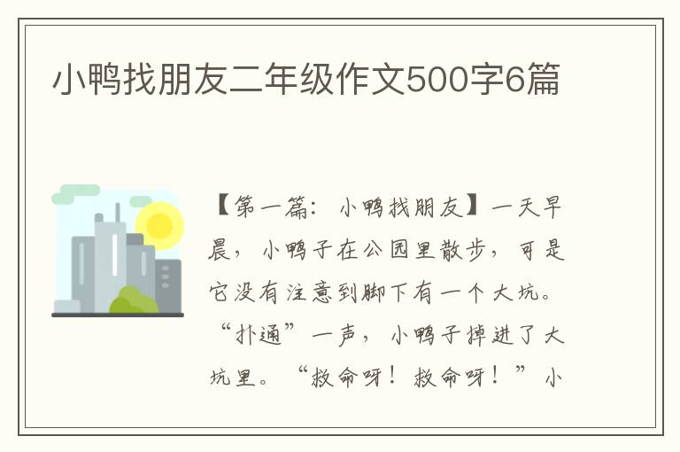 小鸭找朋友二年级作文500字6篇