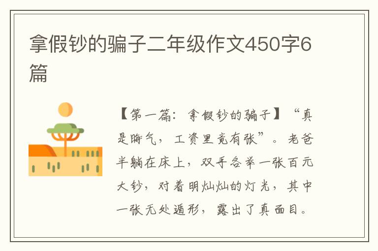 拿假钞的骗子二年级作文450字6篇