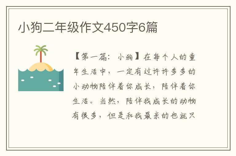 小狗二年级作文450字6篇