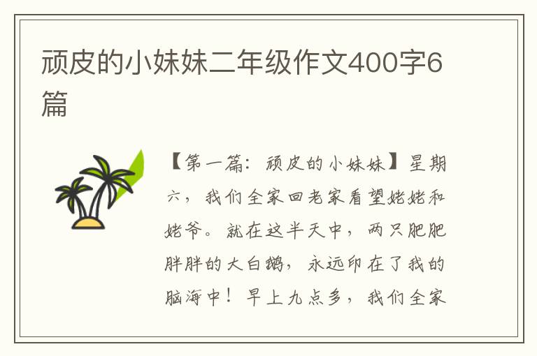 顽皮的小妹妹二年级作文400字6篇