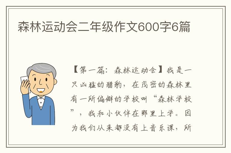 森林运动会二年级作文600字6篇