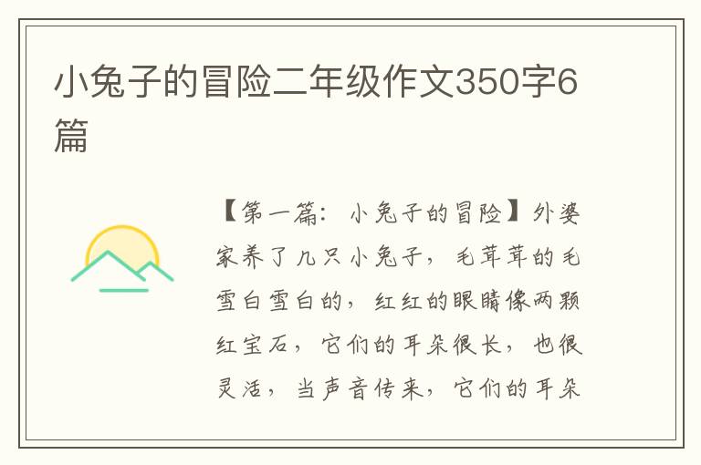 小兔子的冒险二年级作文350字6篇