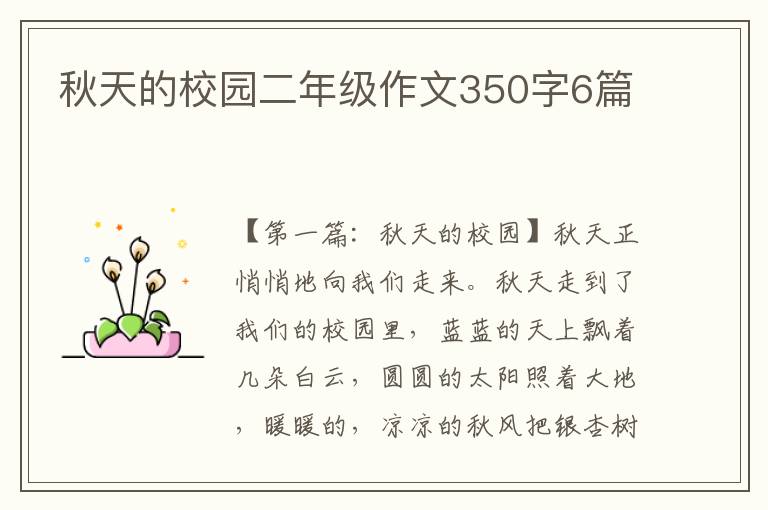 秋天的校园二年级作文350字6篇