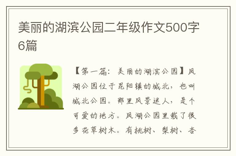 美丽的湖滨公园二年级作文500字6篇