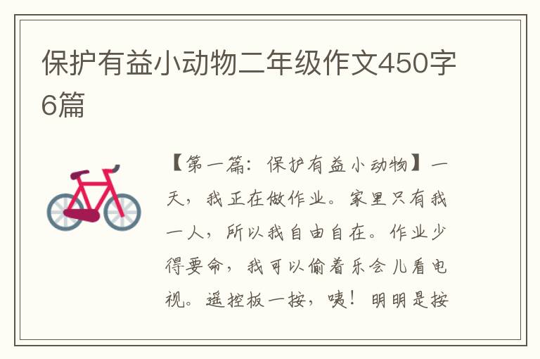 保护有益小动物二年级作文450字6篇