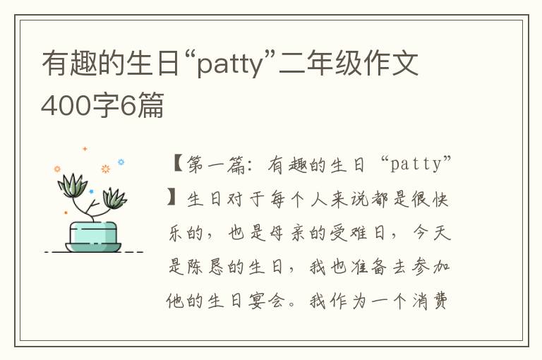 有趣的生日“patty”二年级作文400字6篇