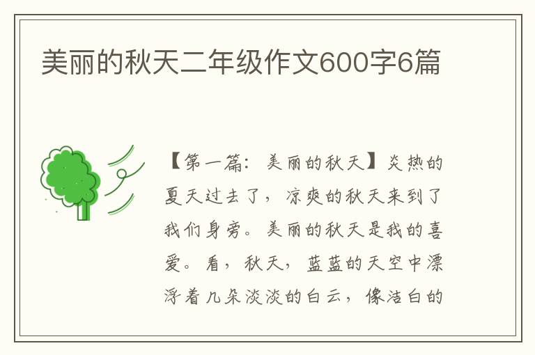 美丽的秋天二年级作文600字6篇