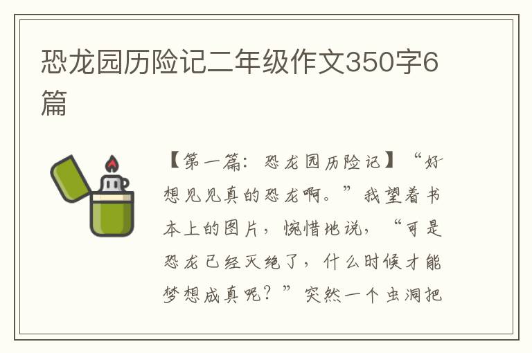 恐龙园历险记二年级作文350字6篇