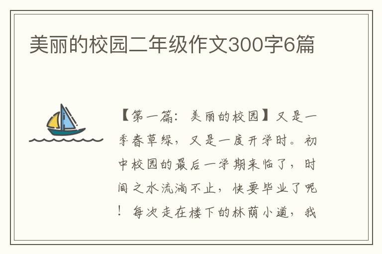 美丽的校园二年级作文300字6篇