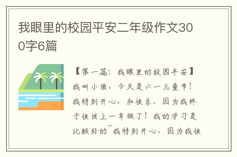 我眼里的校园平安二年级作文300字6篇