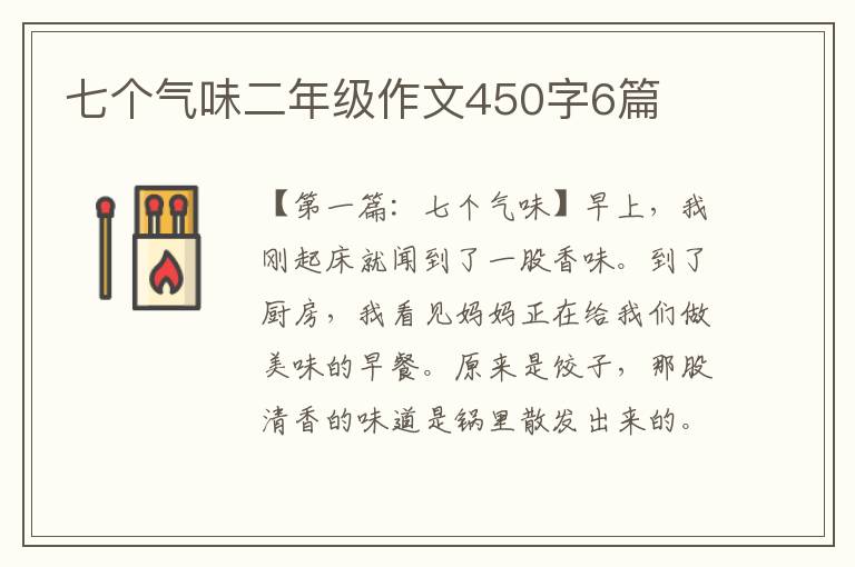 七个气味二年级作文450字6篇