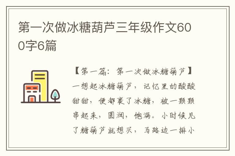 第一次做冰糖葫芦三年级作文600字6篇