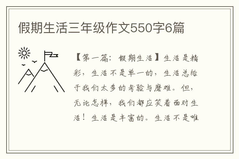 假期生活三年级作文550字6篇