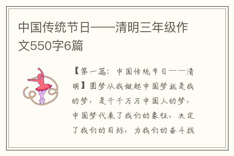 中国传统节日——清明三年级作文550字6篇