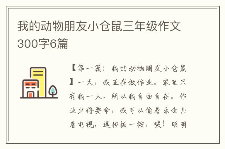 我的动物朋友小仓鼠三年级作文300字6篇