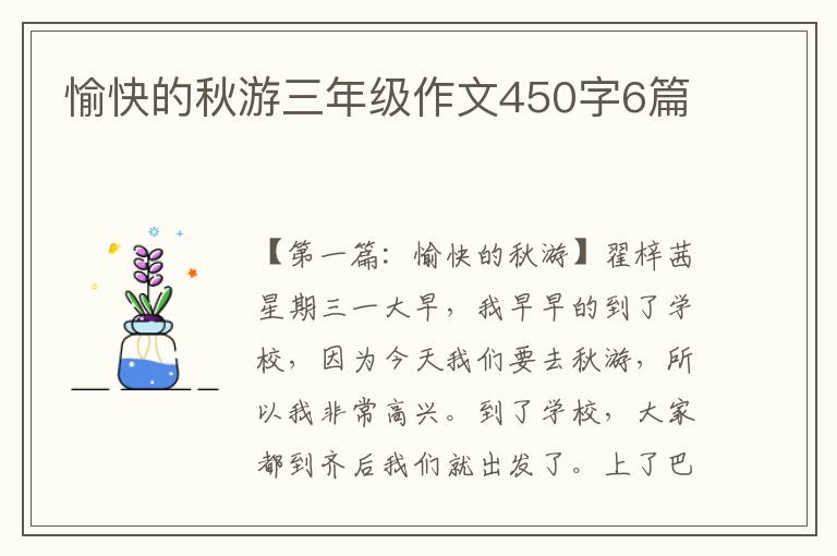 愉快的秋游三年级作文450字6篇