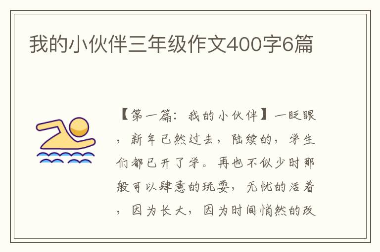 我的小伙伴三年级作文400字6篇