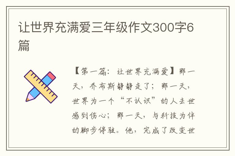 让世界充满爱三年级作文300字6篇