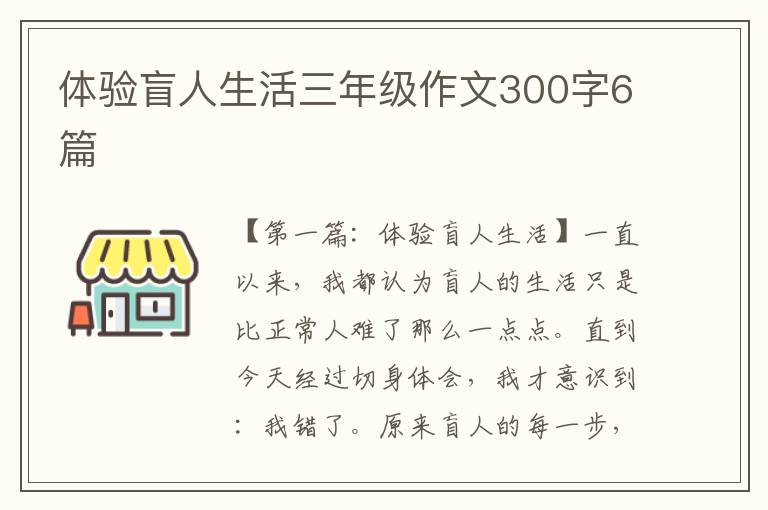 体验盲人生活三年级作文300字6篇