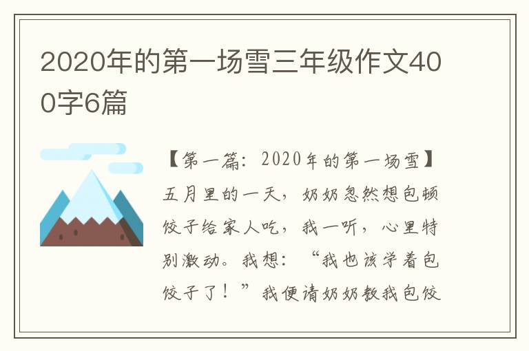 2020年的第一场雪三年级作文400字6篇