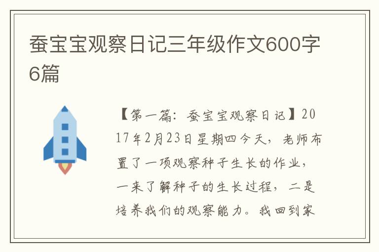 蚕宝宝观察日记三年级作文600字6篇