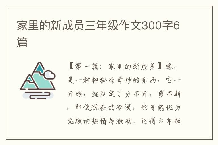 家里的新成员三年级作文300字6篇