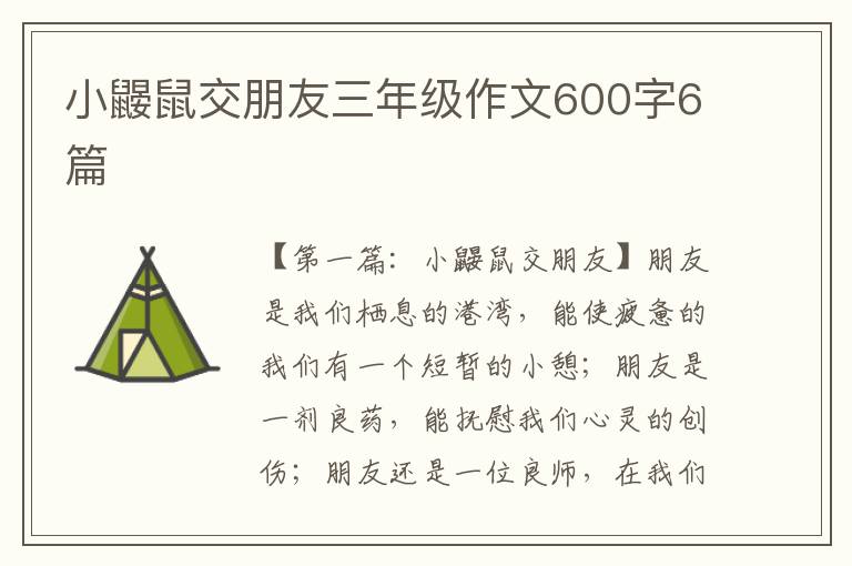 小鼹鼠交朋友三年级作文600字6篇