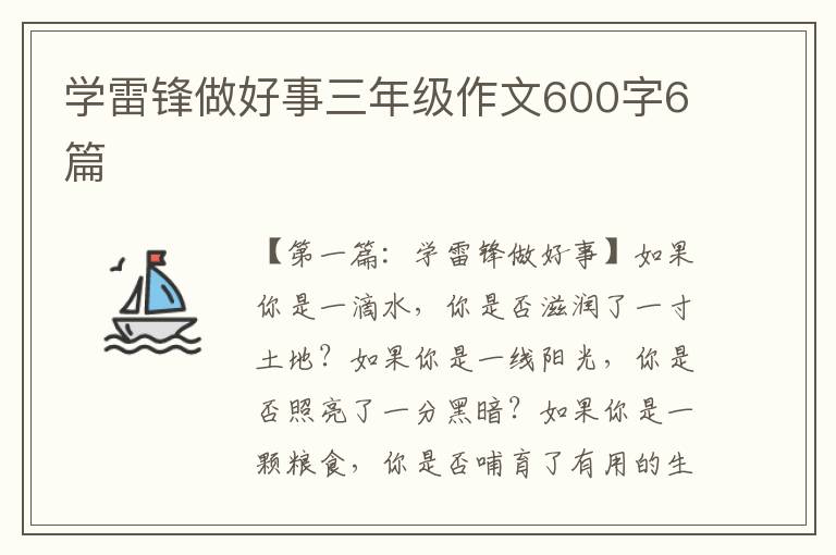 学雷锋做好事三年级作文600字6篇