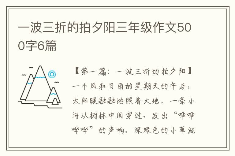 一波三折的拍夕阳三年级作文500字6篇