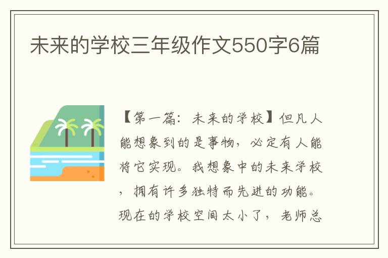 未来的学校三年级作文550字6篇