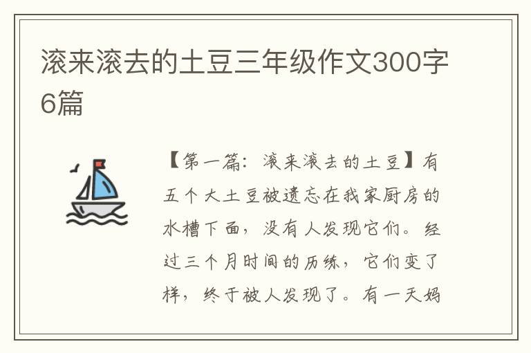 滚来滚去的土豆三年级作文300字6篇