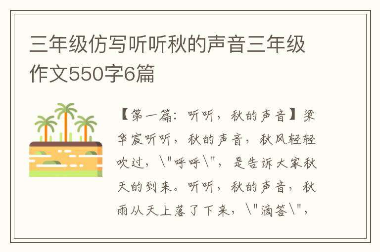 三年级仿写听听秋的声音三年级作文550字6篇