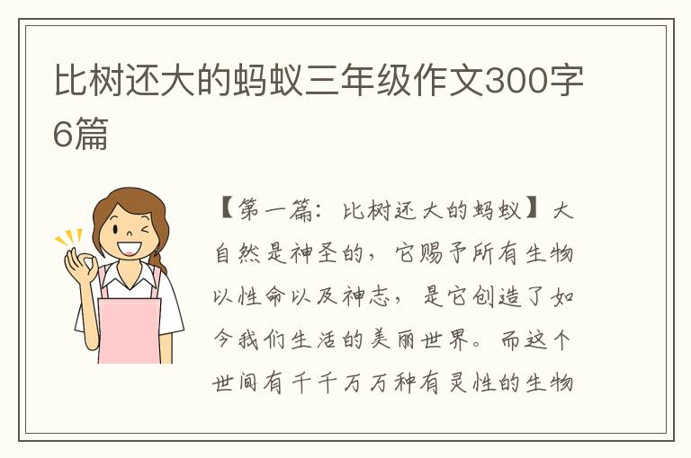 比树还大的蚂蚁三年级作文300字6篇