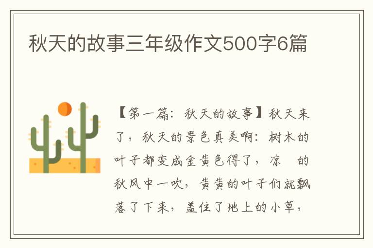 秋天的故事三年级作文500字6篇