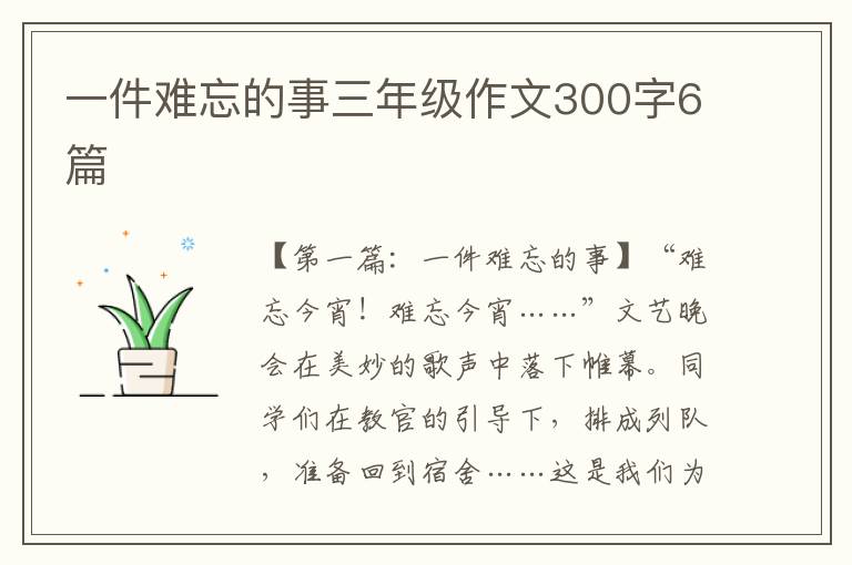 一件难忘的事三年级作文300字6篇