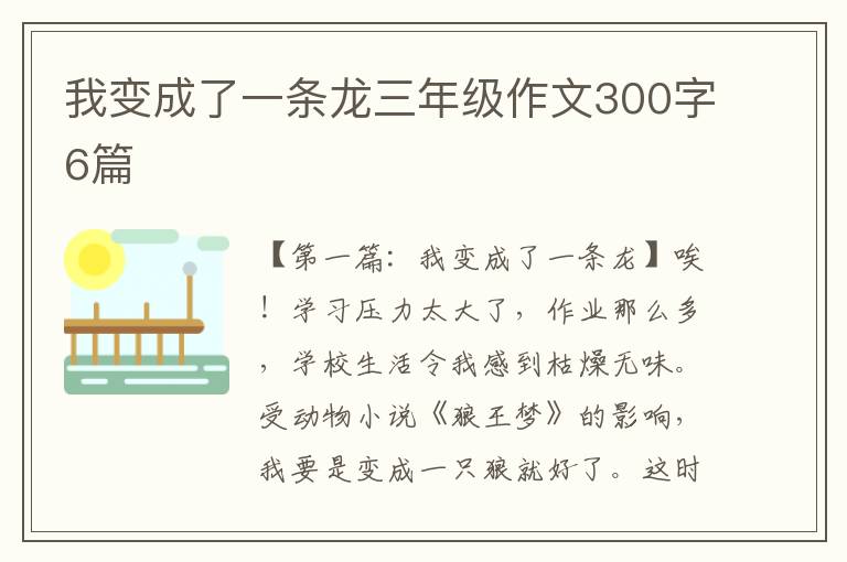 我变成了一条龙三年级作文300字6篇