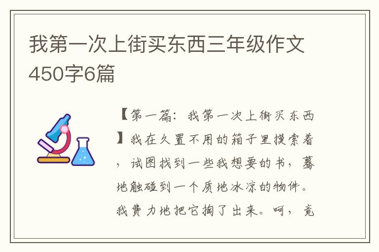 我第一次上街买东西三年级作文450字6篇