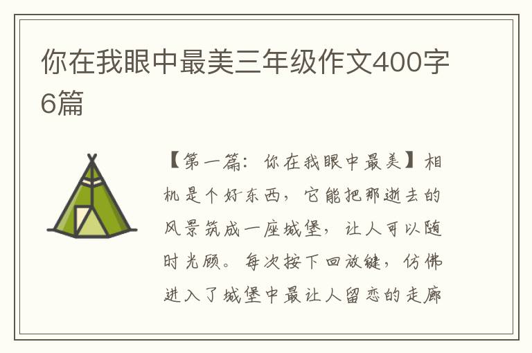 你在我眼中最美三年级作文400字6篇