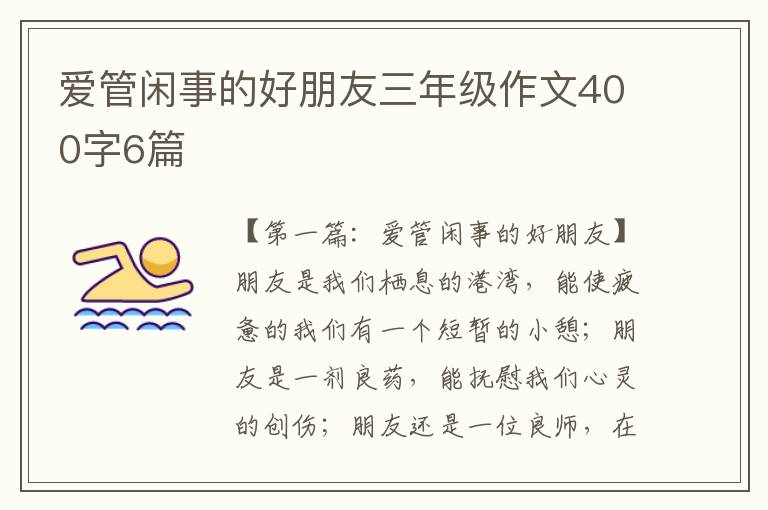 爱管闲事的好朋友三年级作文400字6篇