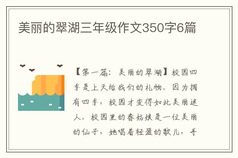 美丽的翠湖三年级作文350字6篇