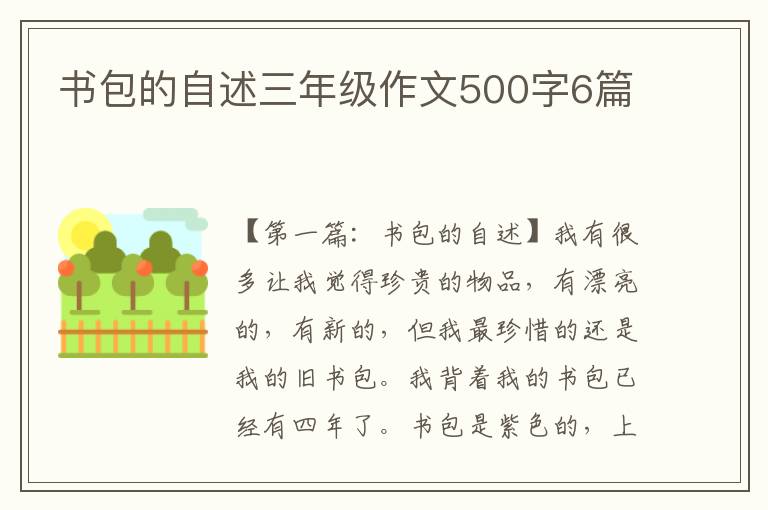 书包的自述三年级作文500字6篇