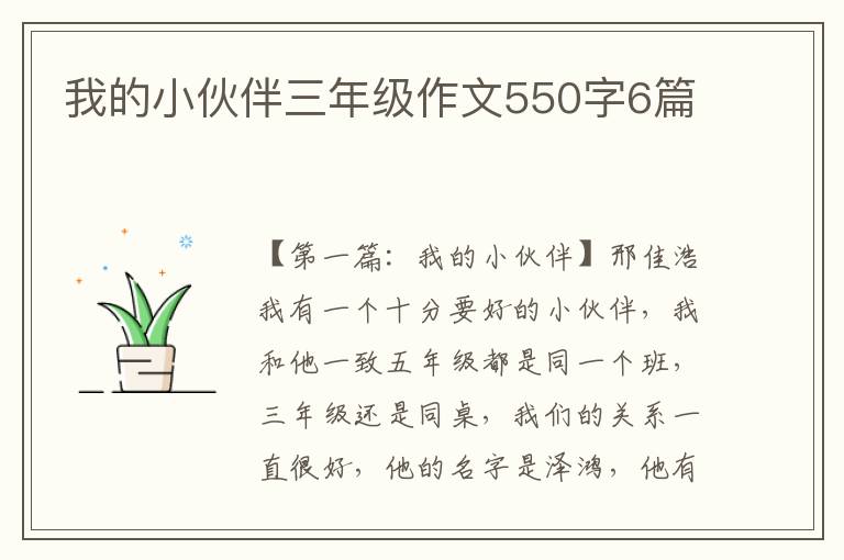 我的小伙伴三年级作文550字6篇