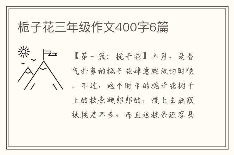 栀子花三年级作文400字6篇