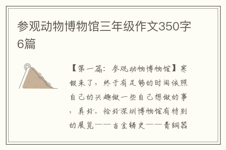 参观动物博物馆三年级作文350字6篇