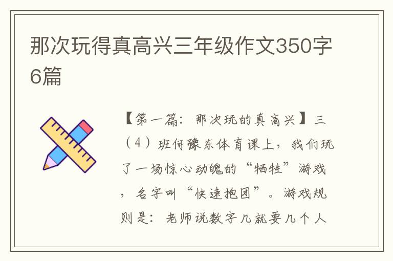 那次玩得真高兴三年级作文350字6篇