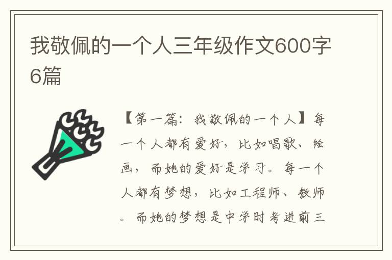 我敬佩的一个人三年级作文600字6篇