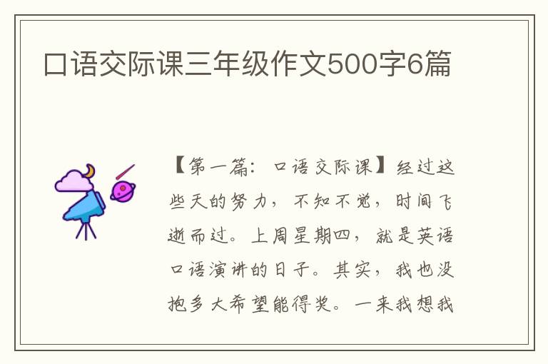 口语交际课三年级作文500字6篇